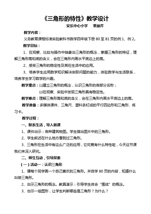 《三角形特性》教学设计