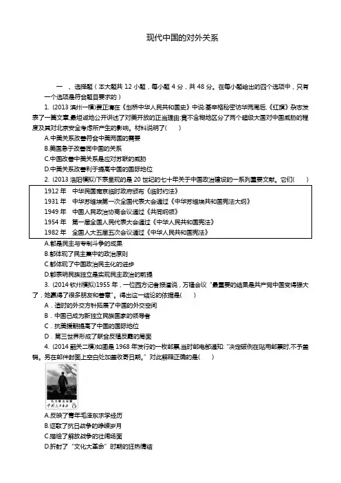高考历史一轮复习单元检测：现代中国的对外关系(人教版)