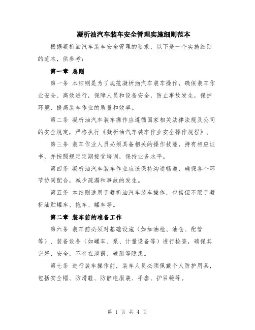 凝析油汽车装车安全管理实施细则范本