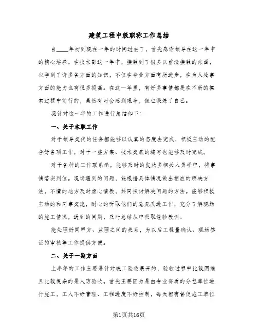 2024年建筑工程中级职称工作总结（八篇）