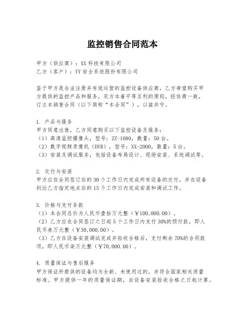 监控销售合同范本