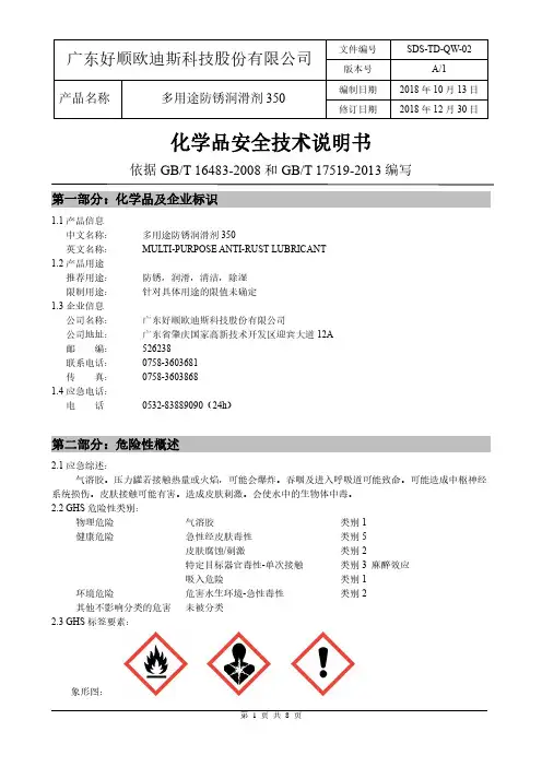 好顺欧迪斯科技股份有限公司-多用途防锈润滑剂350说明书