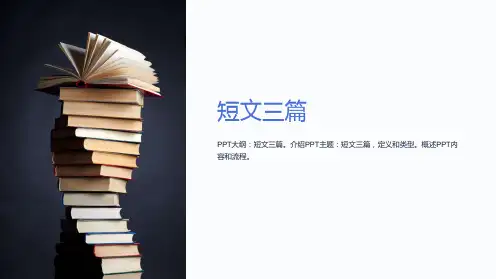 《短文三篇》优秀课件(共50张)