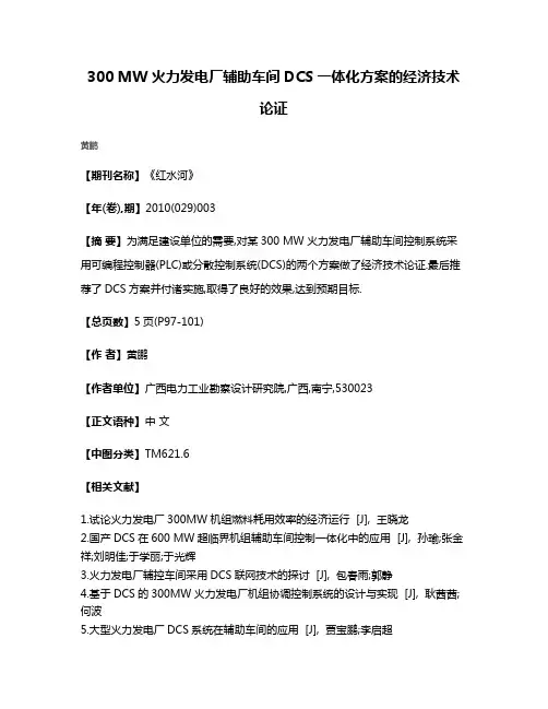 300 MW火力发电厂辅助车间DCS一体化方案的经济技术论证
