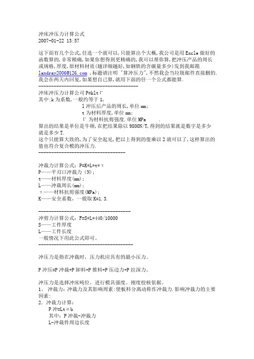 冲床冲压力计算公式