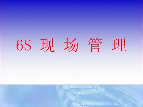 6S现场管理培训课件(PPT 68页)