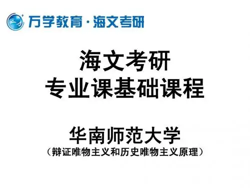 基础课程讲义—讲稿(马哲专业×辩证唯物主义和历史唯物主义原理专业课)第七章历史规律与社会形态的更替