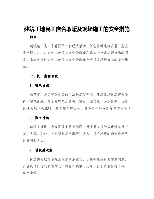 建筑工地民工宿舍取暖及现场施工的安全措施