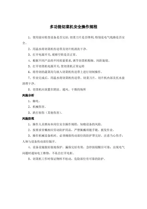 切菜机 安全操作规程 (最新版)