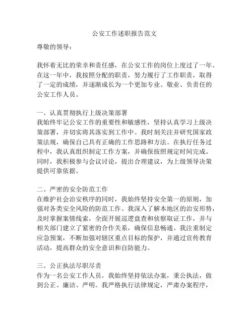 公安工作述职报告范文