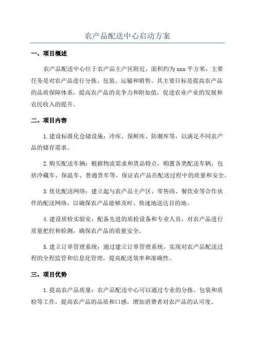 农产品配送中心启动方案