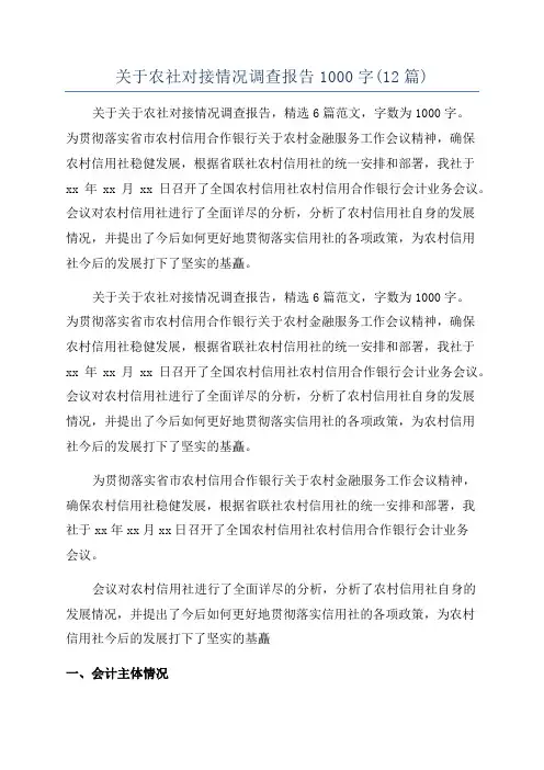 关于农社对接情况调查报告1000字(12篇)