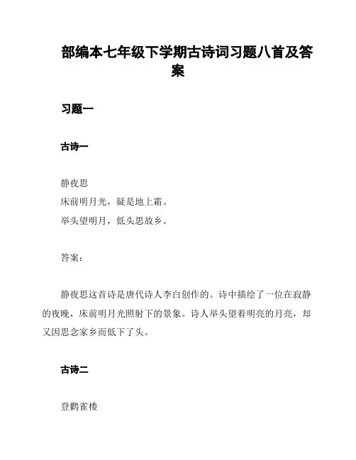 部编本七年级下学期古诗词习题八首及答案