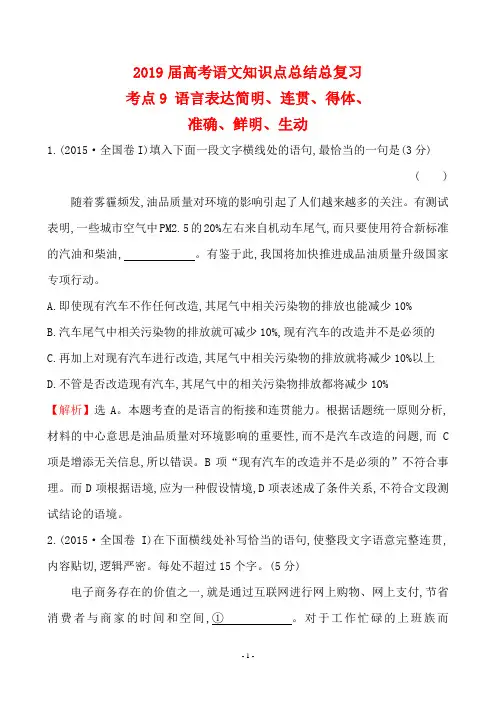 2019届高考语文知识点总结总复习考点9  语言表达简明、连贯、得体、准确、鲜明、生动