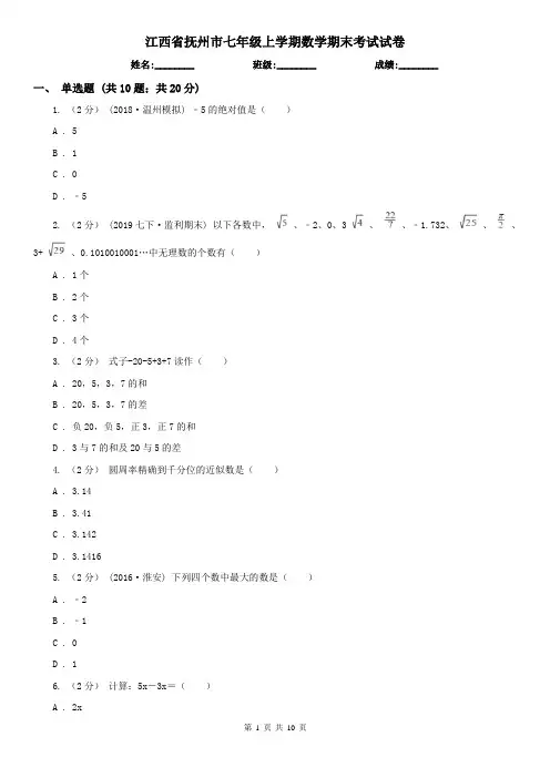 江西省抚州市七年级上学期数学期末考试试卷