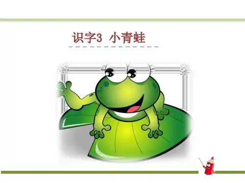 一年级下语文优质课课件-3.小青蛙 人教(部编版) (共15张PPT)