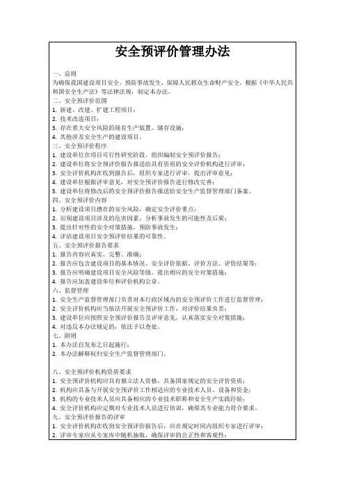 安全预评价管理办法