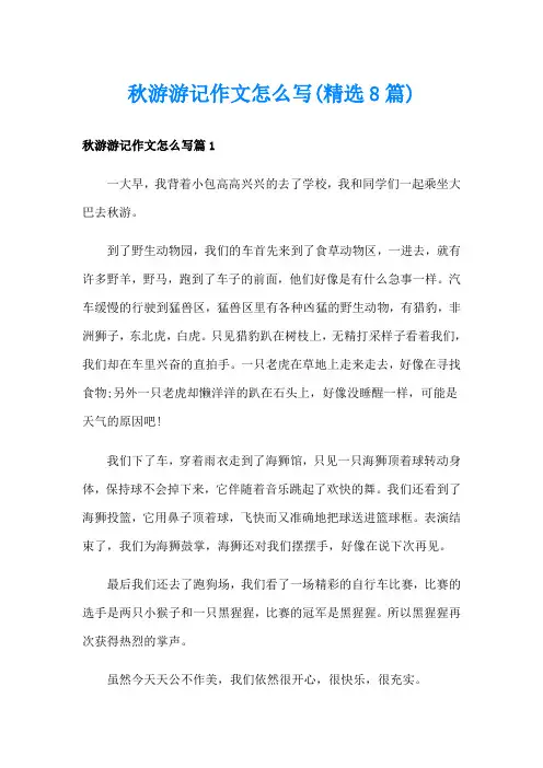 秋游游记作文怎么写(精选8篇)