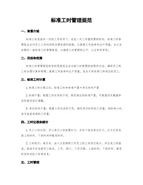 标准工时管理规范