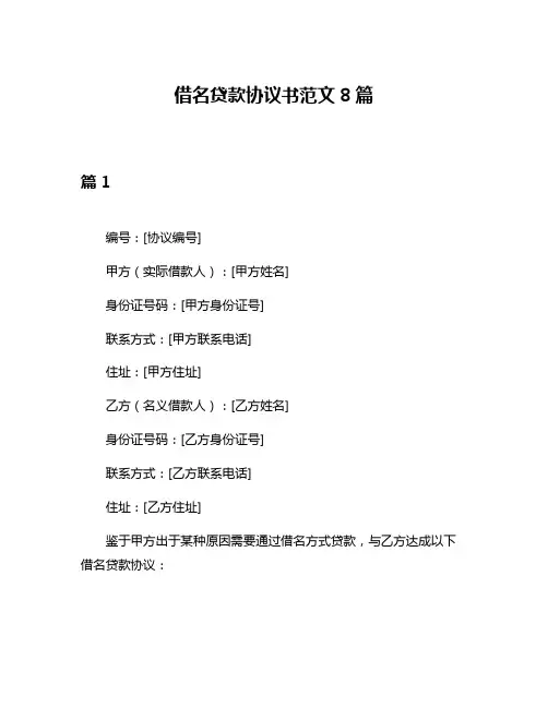 借名贷款协议书范文8篇