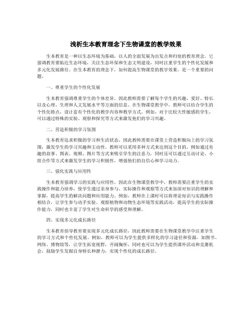 浅析生本教育理念下生物课堂的教学效果