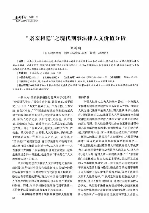 “亲亲相隐”之现代刑事法律人文价值分析