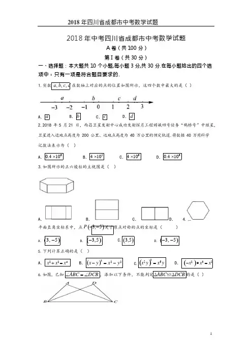 (完整版)2018四川成都市中考数学试题含答案及解析,推荐文档