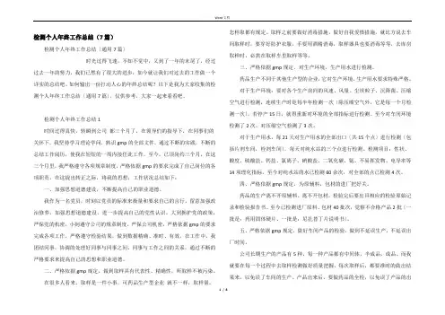 检测个人年终工作总结（7篇）
