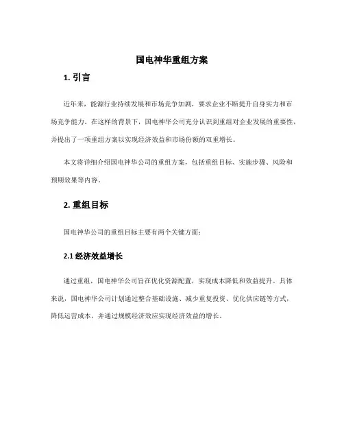 国电神华重组方案