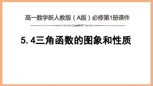 高一数学新人教版(A版)必修第1册《5.4三角函数的图象和性质》课件