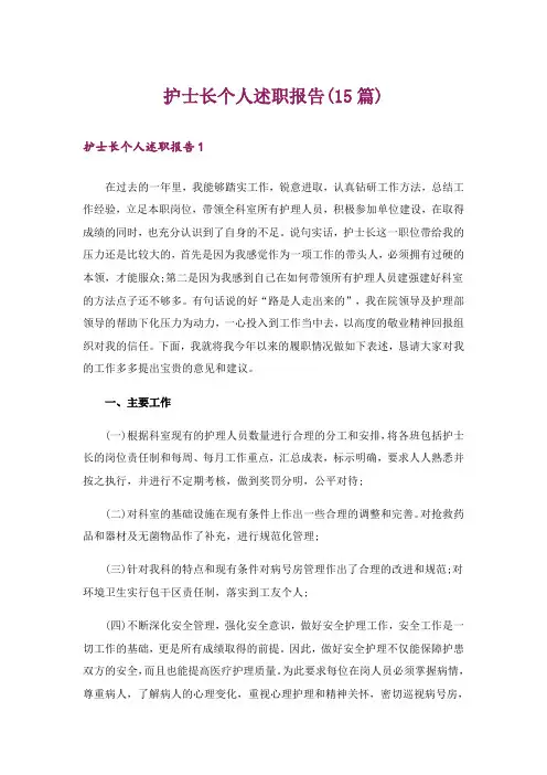 护士长个人述职报告(15篇)