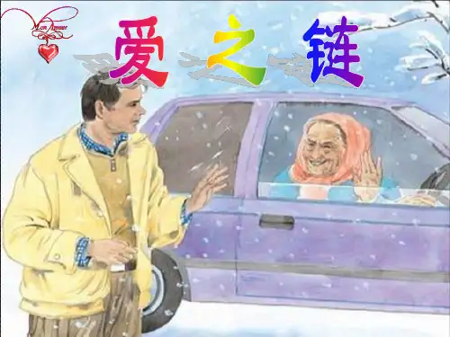 _爱之链课件