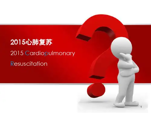 新版CRP心肺复苏教学指南