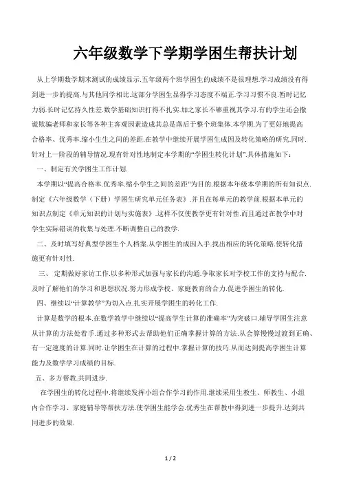 六年级数学下学期学困生帮扶计划