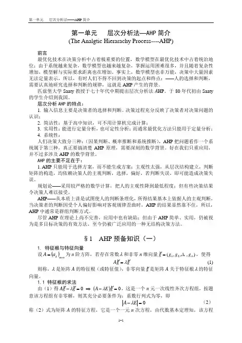 层次分析法—AHP简介