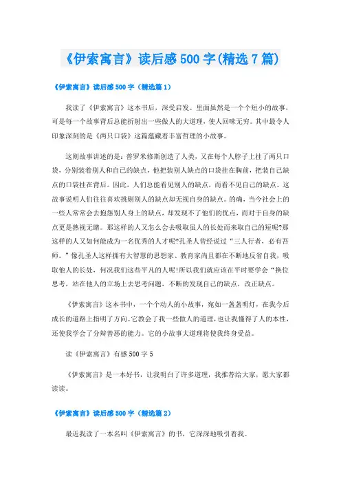 《伊索寓言》读后感500字(精选7篇)