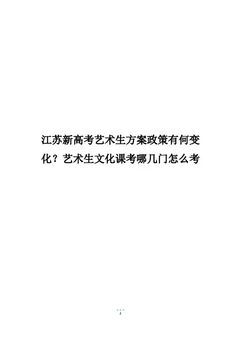 江苏新高考艺术生方案政策有何变化？艺术生文化课考哪几门怎么考