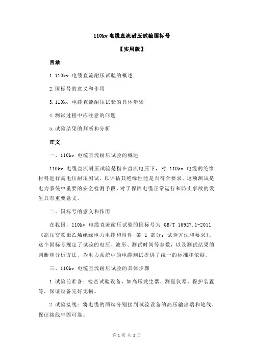 110kv电缆直流耐压试验国标号