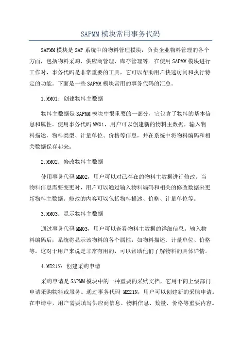 SAPMM模块常用事务代码