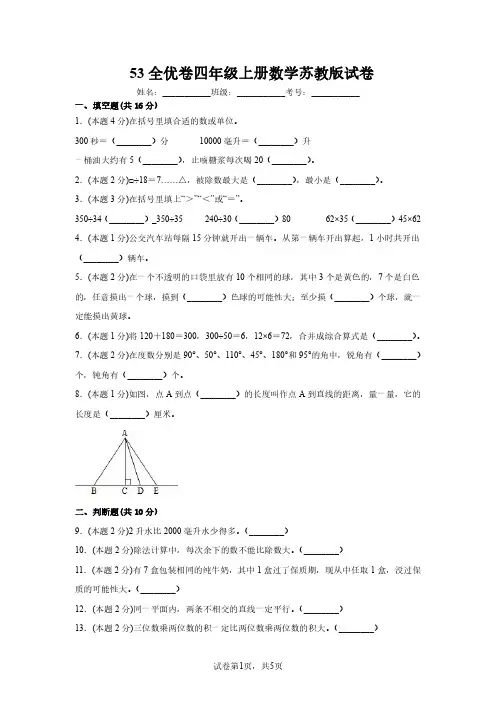 53全优卷四年级上册数学苏教版试卷