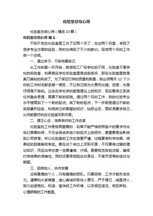化验室总结心得（精选10篇）