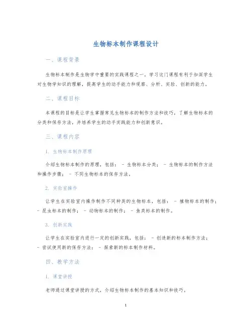 生物标本制作课程设计 (2)