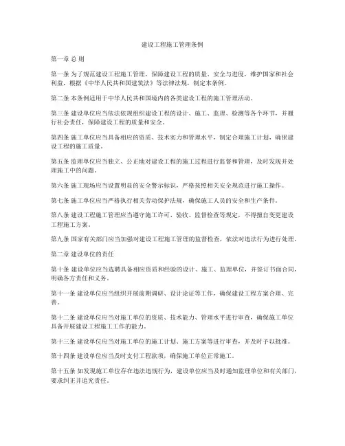 建设工程施工管理条例