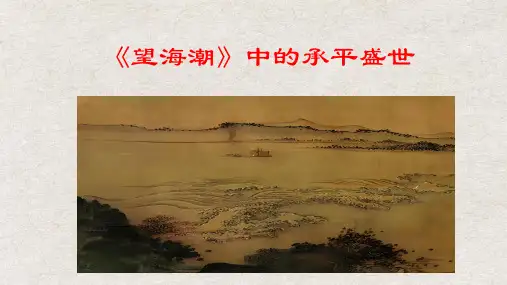 《望海潮》ppt课件