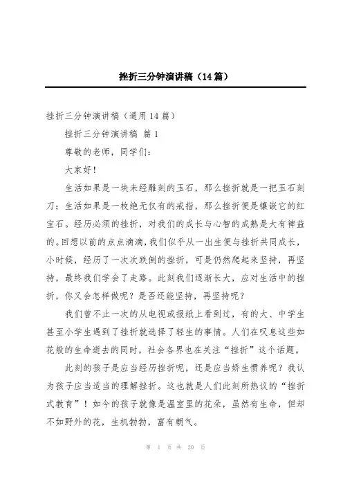 挫折三分钟演讲稿(14篇)