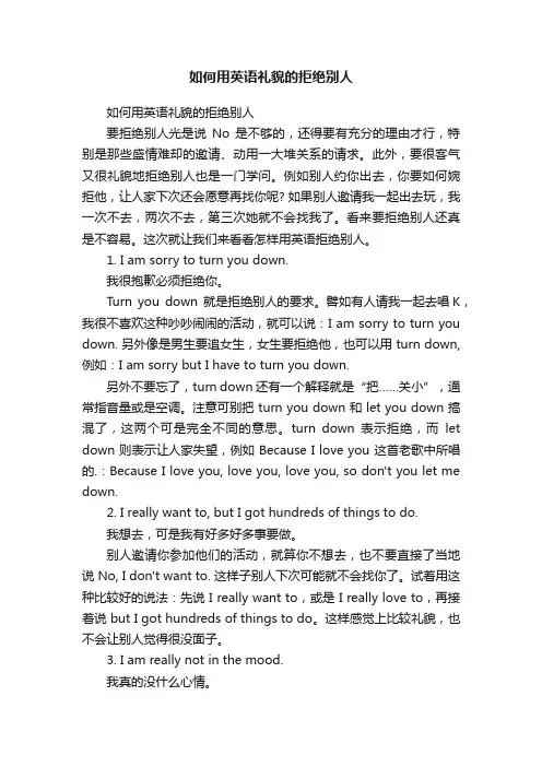 如何用英语礼貌的拒绝别人