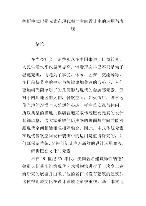 探析中式巴蜀元素在现代餐厅空间设计中的运用与表现