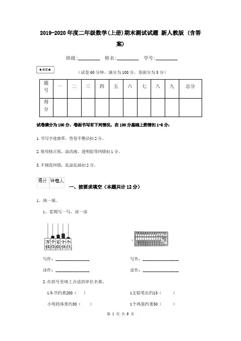 2019-2020年度二年级数学(上册)期末测试试题 新人教版 (含答案)