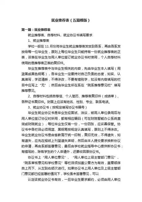 就业推荐表（五篇模版）