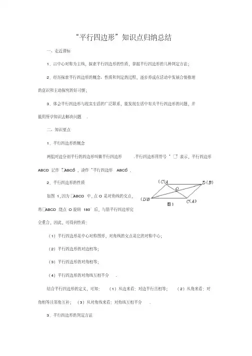 中考数学复习指导：“平行四边形”知识点归纳总结